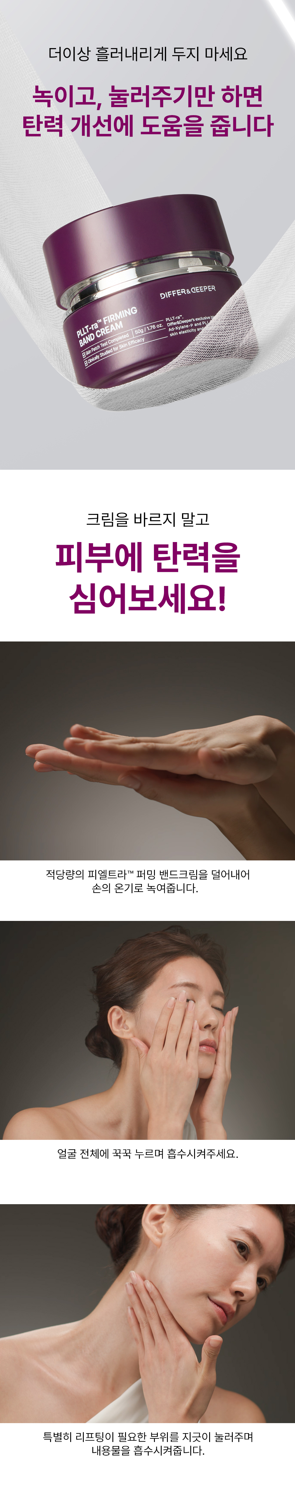 [4차수정]디퍼앤디퍼 피엘트라 퍼밍 밴드크림 상세페이지-1